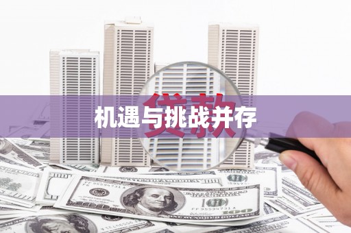 陕西机遇与挑战并存