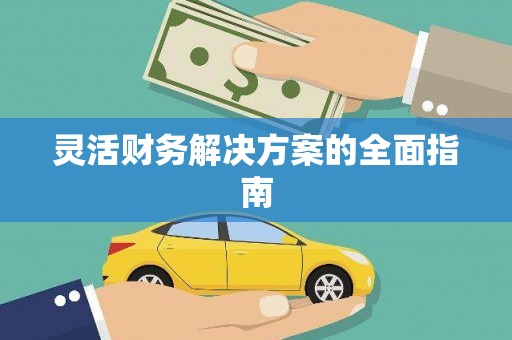 陕西灵活财务解决方案的全面指南