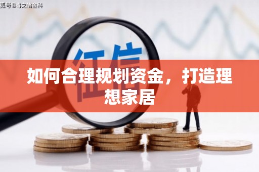 陕西如何合理规划资金，打造理想家居
