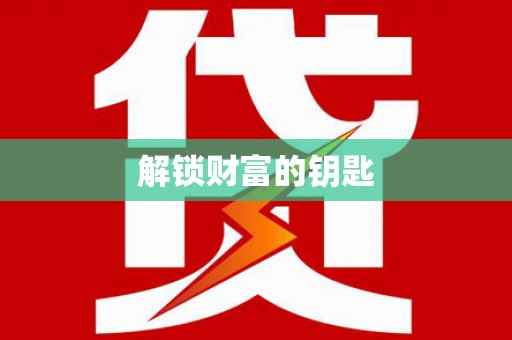 陕西解锁财富的钥匙