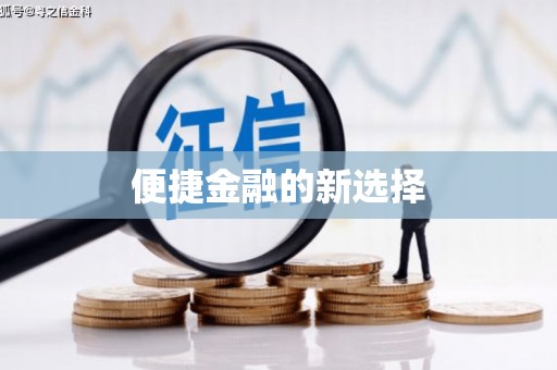 陕西便捷金融的新选择