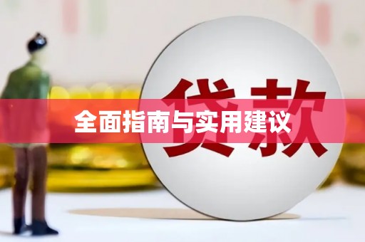 陕西全面指南与实用建议