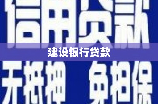 陕西建设银行贷款