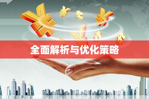 陕西全面解析与优化策略
