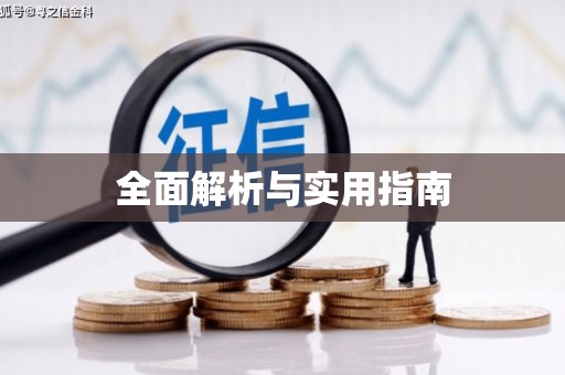 陕西全面解析与实用指南