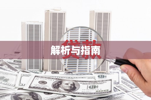 陕西解析与指南