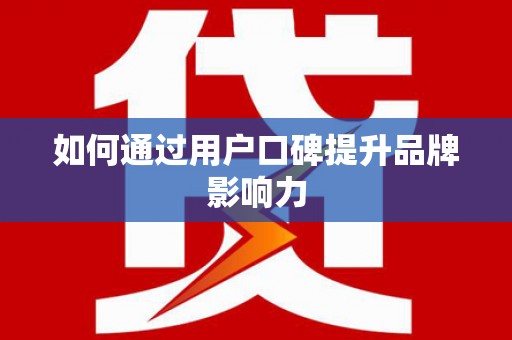 陕西如何通过用户口碑提升品牌影响力