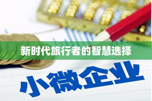 陕西新时代旅行者的智慧选择