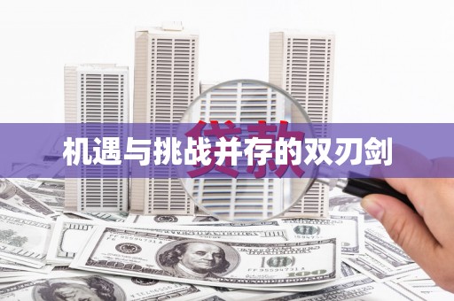 陕西机遇与挑战并存的双刃剑