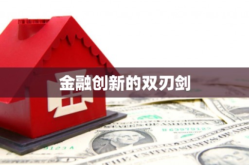 陕西金融创新的双刃剑