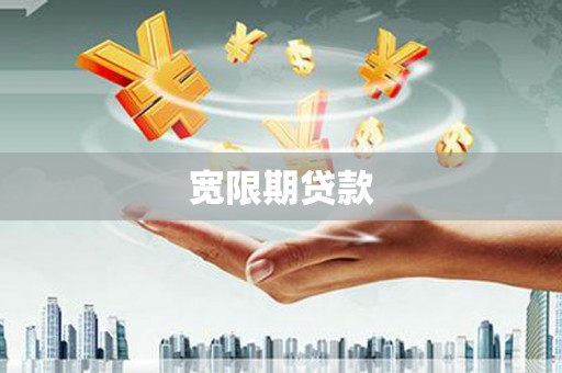 陕西宽限期贷款