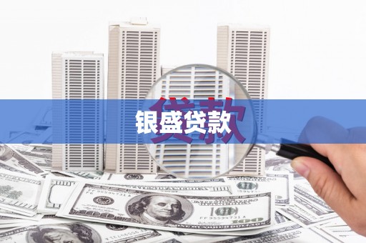 陕西银盛贷款