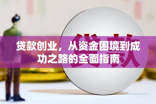 陕西贷款创业，从资金困境到成功之路的全面指南