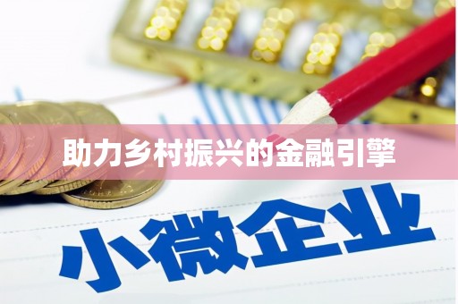 陕西助力乡村振兴的金融引擎