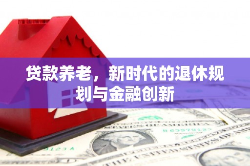 陕西贷款养老，新时代的退休规划与金融创新