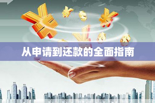 陕西从申请到还款的全面指南