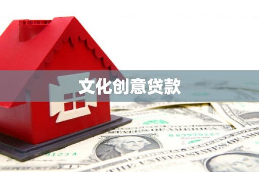 陕西文化创意贷款