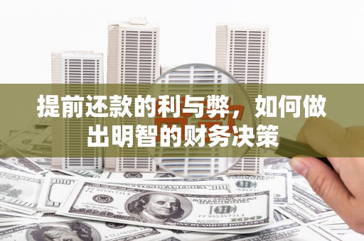陕西提前还款的利与弊，如何做出明智的财务决策