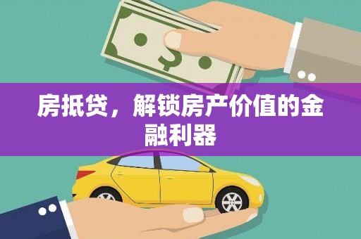 陕西房抵贷，解锁房产价值的金融利器