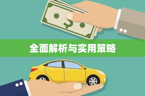 陕西全面解析与实用策略