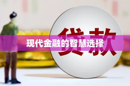 陕西现代金融的智慧选择