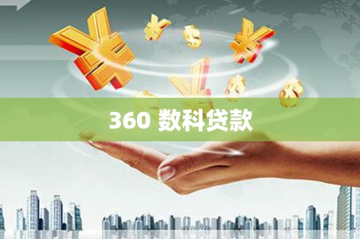 陕西360 数科贷款