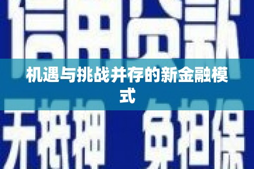 陕西机遇与挑战并存的新金融模式
