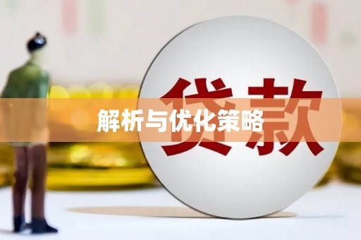 陕西解析与优化策略