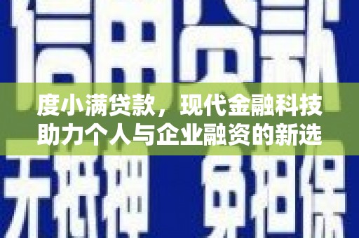 陕西度小满贷款，现代金融科技助力个人与企业融资的新选择