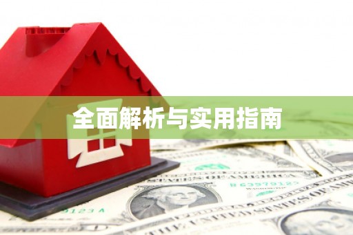 陕西全面解析与实用指南