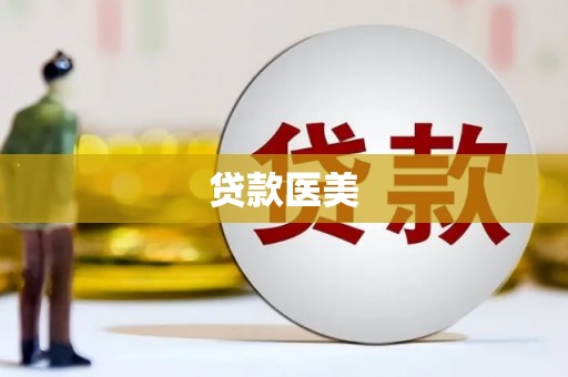 陕西贷款医美
