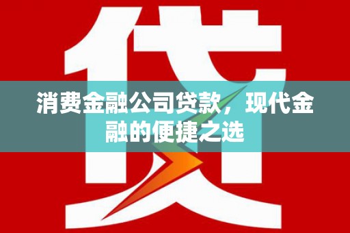 陕西消费金融公司贷款，现代金融的便捷之选