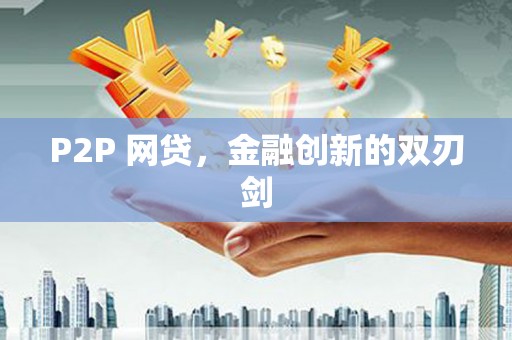 陕西P2P 网贷，金融创新的双刃剑