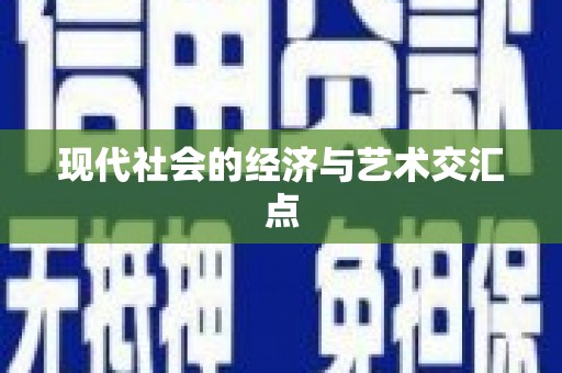 陕西现代社会的经济与艺术交汇点