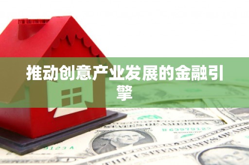 陕西推动创意产业发展的金融引擎