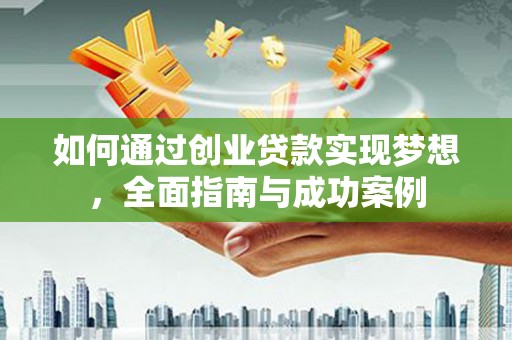 陕西如何通过创业贷款实现梦想，全面指南与成功案例