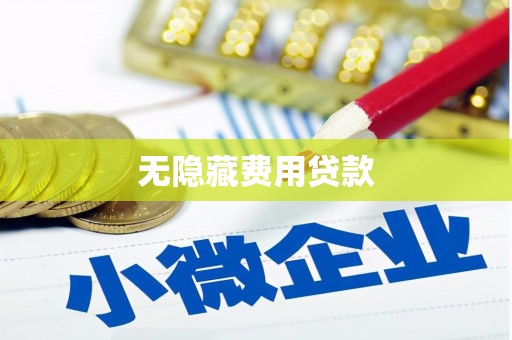 陕西无隐藏费用贷款