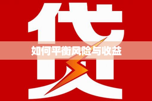 陕西如何平衡风险与收益