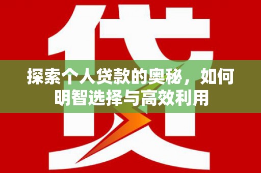 陕西探索个人贷款的奥秘，如何明智选择与高效利用