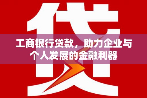 陕西工商银行贷款，助力企业与个人发展的金融利器