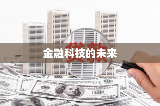 陕西金融科技的未来