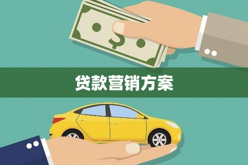 陕西贷款营销方案
