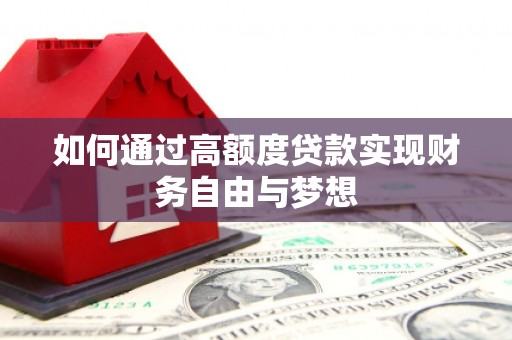 陕西如何通过高额度贷款实现财务自由与梦想