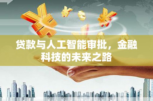 陕西贷款与人工智能审批，金融科技的未来之路