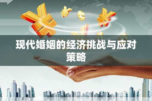 陕西现代婚姻的经济挑战与应对策略