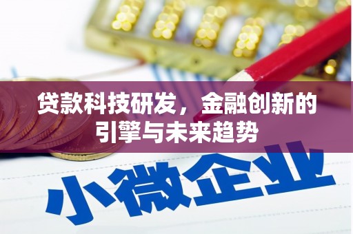 陕西贷款科技研发，金融创新的引擎与未来趋势