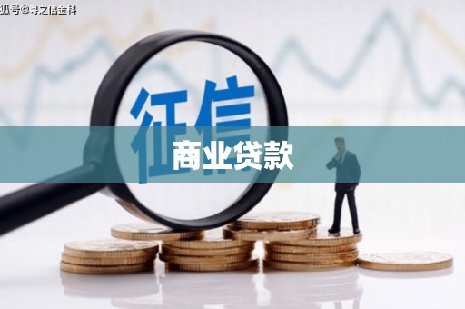 陕西商业贷款
