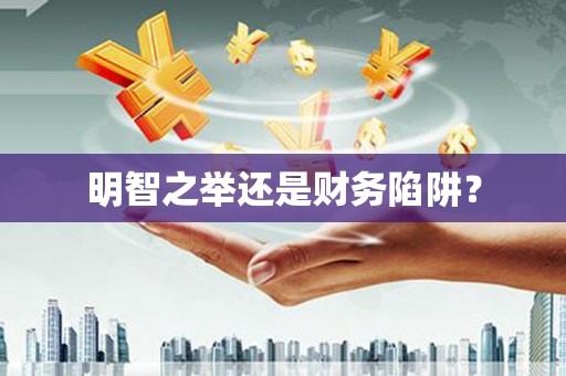 陕西明智之举还是财务陷阱？