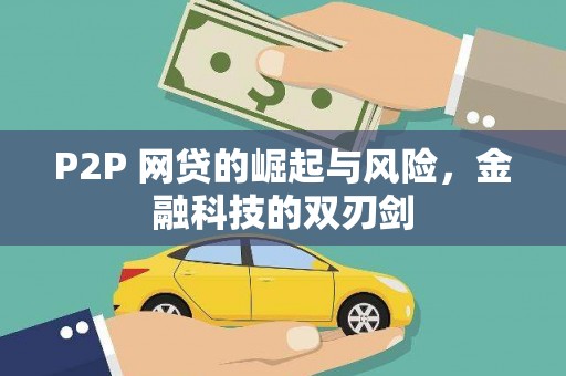 陕西P2P 网贷的崛起与风险，金融科技的双刃剑