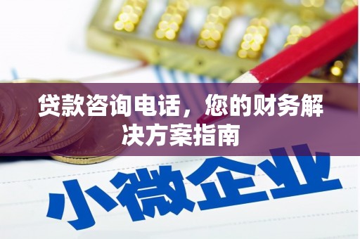 陕西贷款咨询电话，您的财务解决方案指南
